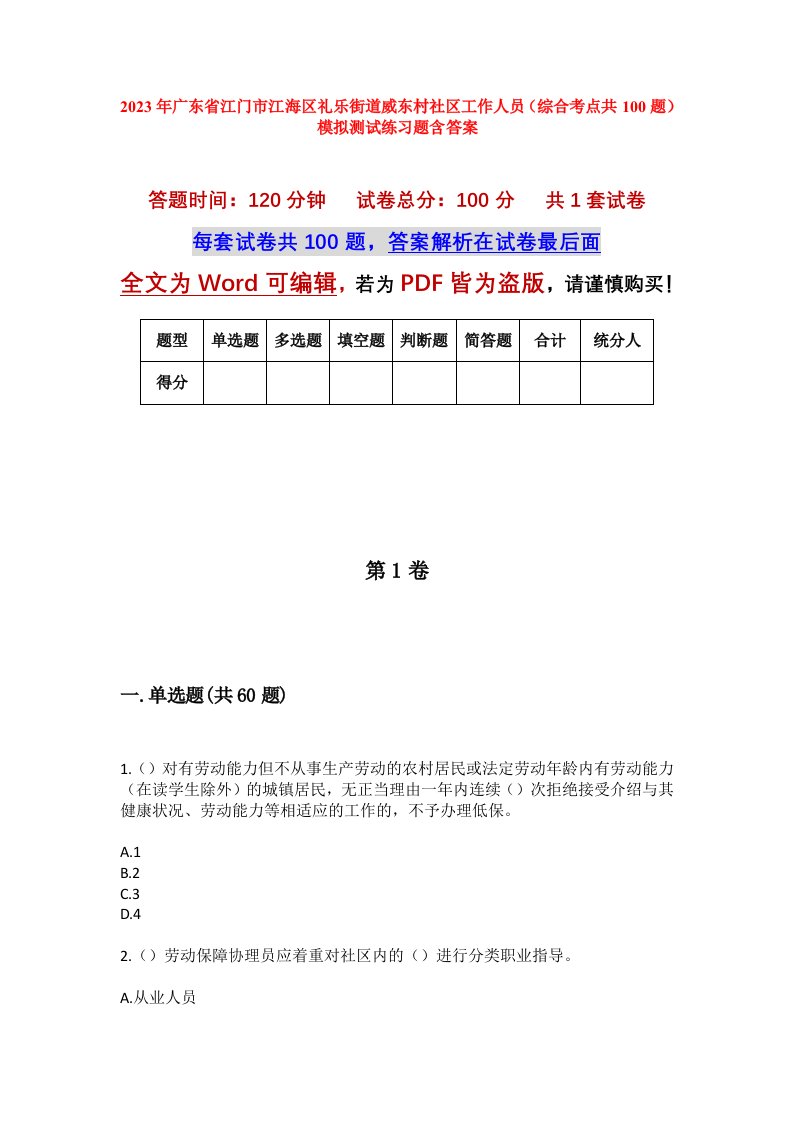 2023年广东省江门市江海区礼乐街道威东村社区工作人员综合考点共100题模拟测试练习题含答案