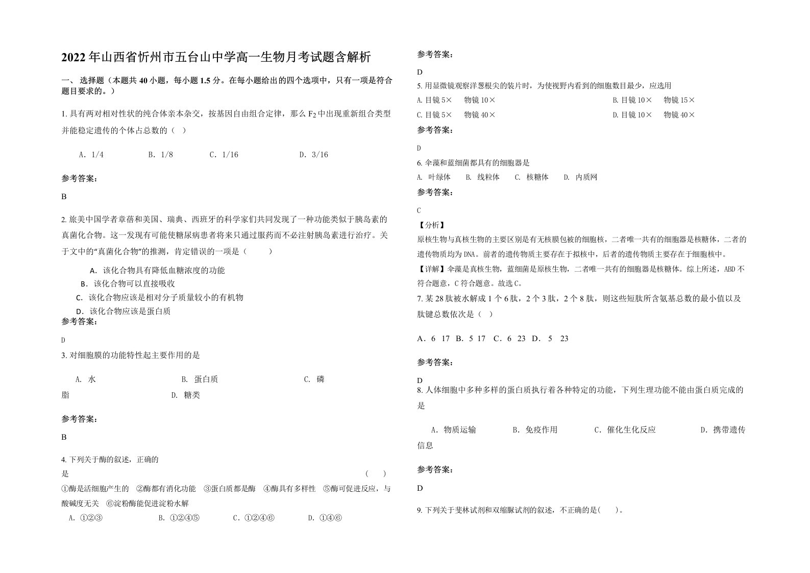 2022年山西省忻州市五台山中学高一生物月考试题含解析