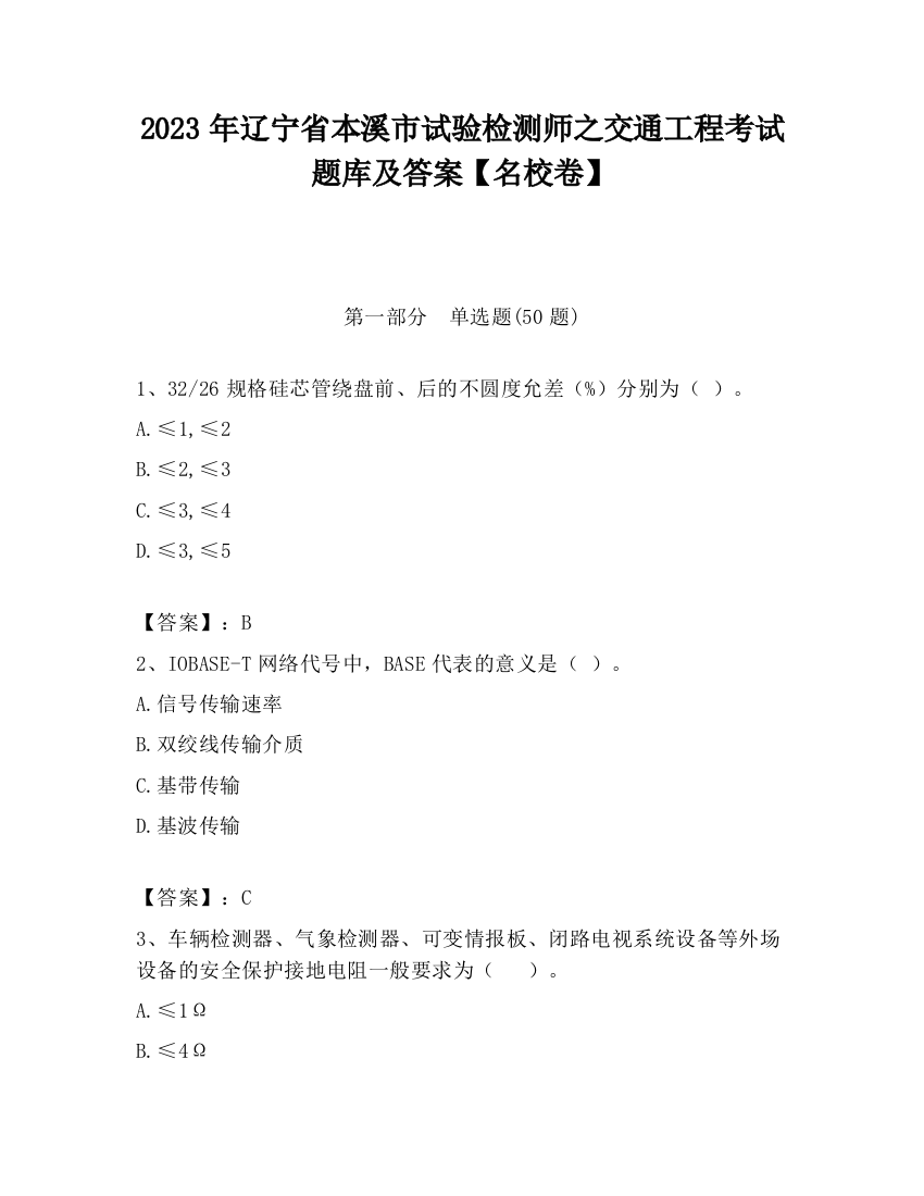 2023年辽宁省本溪市试验检测师之交通工程考试题库及答案【名校卷】