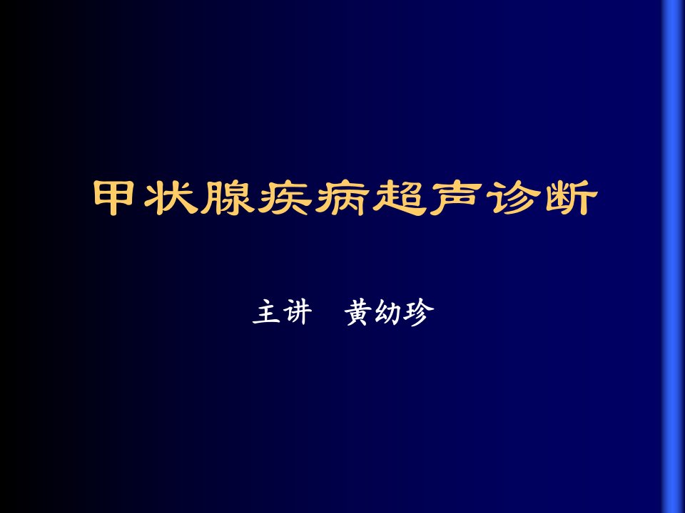 甲状腺疾病超声诊断