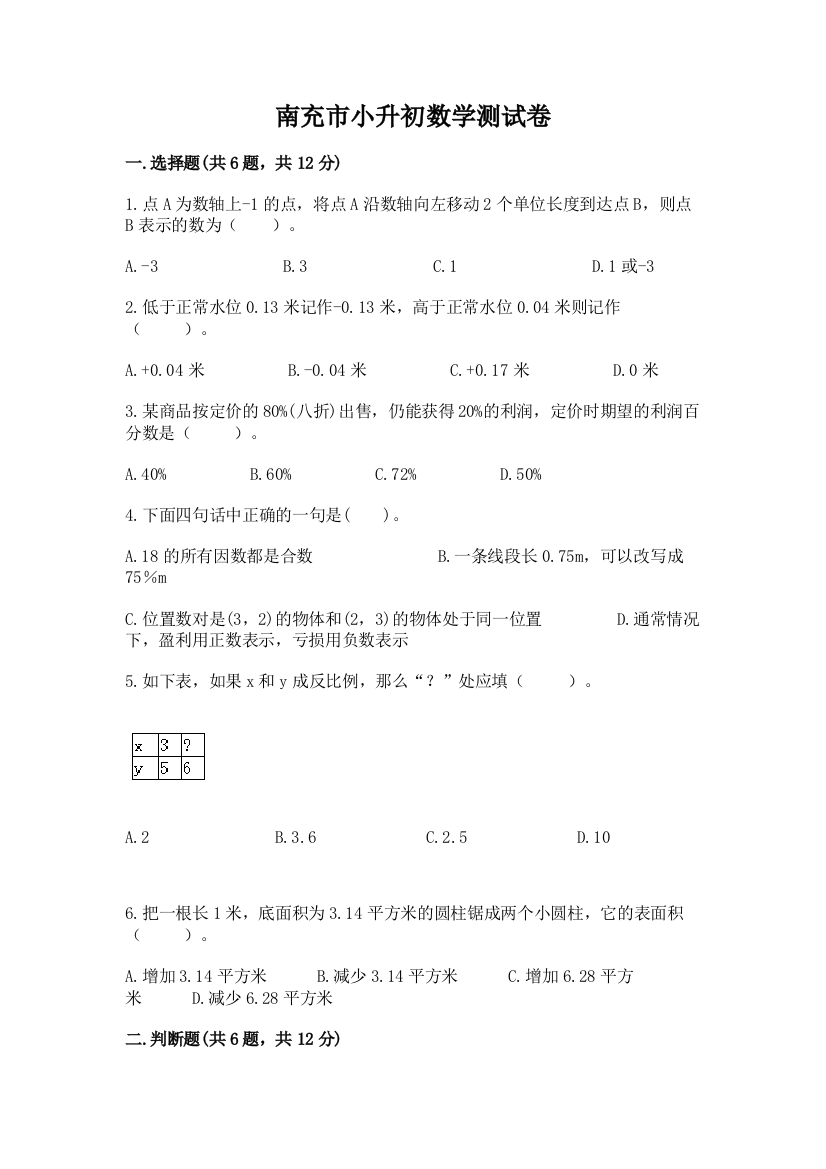 南充市小升初数学测试卷精选答案