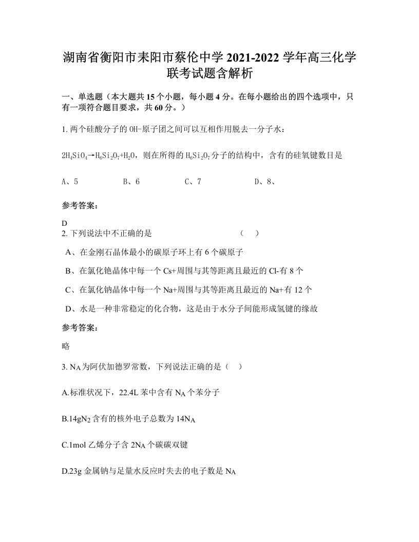 湖南省衡阳市耒阳市蔡伦中学2021-2022学年高三化学联考试题含解析