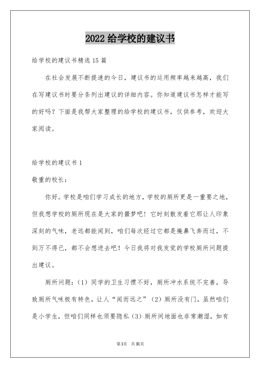 2022给学校的建议书_32