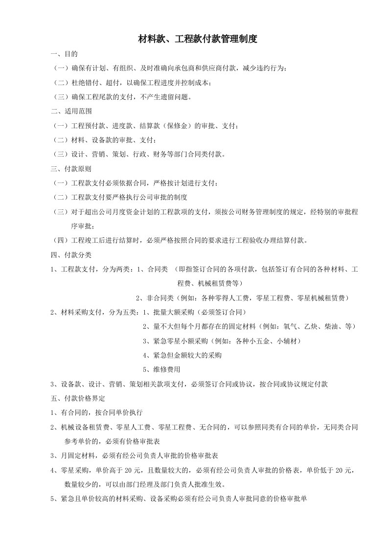 材料款、工程款支付管理制度