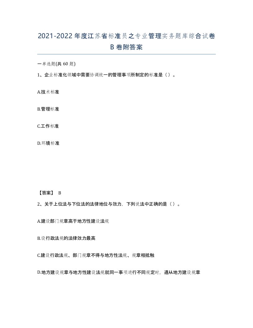 2021-2022年度江苏省标准员之专业管理实务题库综合试卷B卷附答案