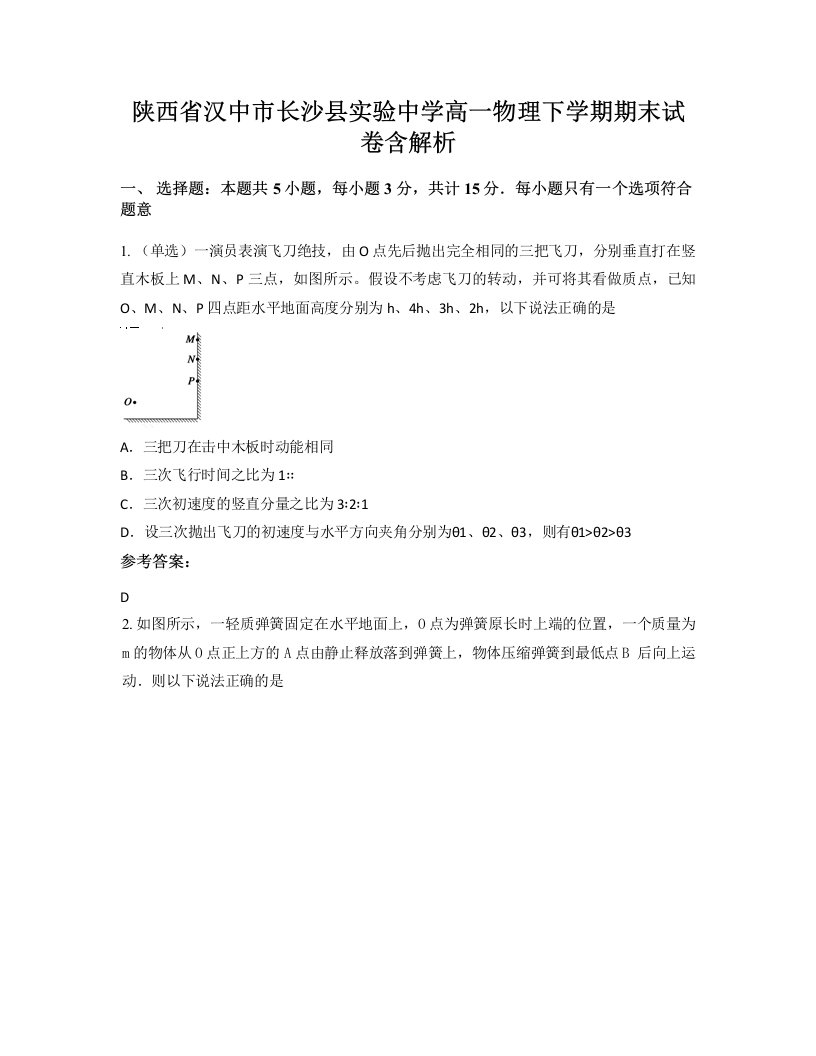 陕西省汉中市长沙县实验中学高一物理下学期期末试卷含解析