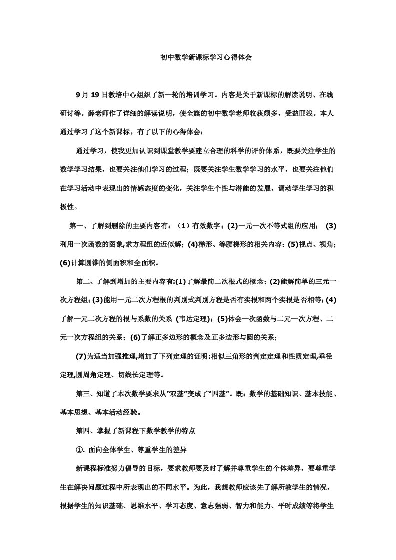 初中数学新课标学习心得体会