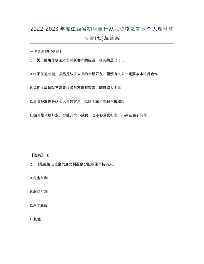 2022-2023年度江西省初级银行从业资格之初级个人理财练习题七及答案