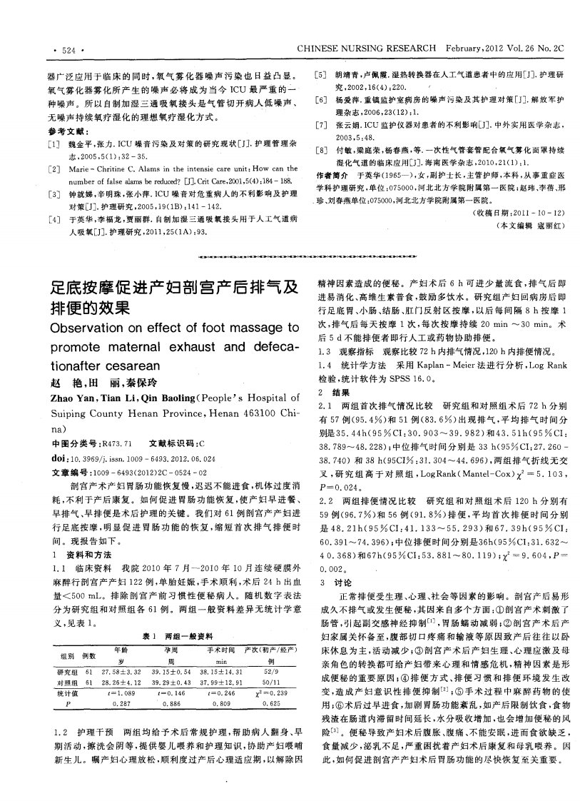 足底按摩促进产妇剖宫产后排气及排便的效果.pdf