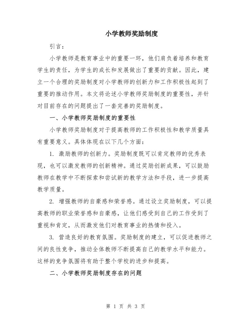 小学教师奖励制度