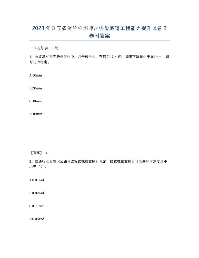 2023年辽宁省试验检测师之桥梁隧道工程能力提升试卷B卷附答案