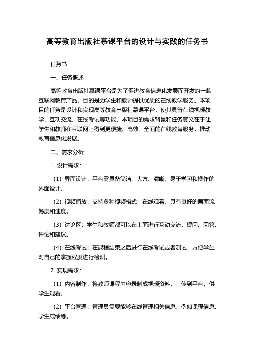 高等教育出版社慕课平台的设计与实践的任务书