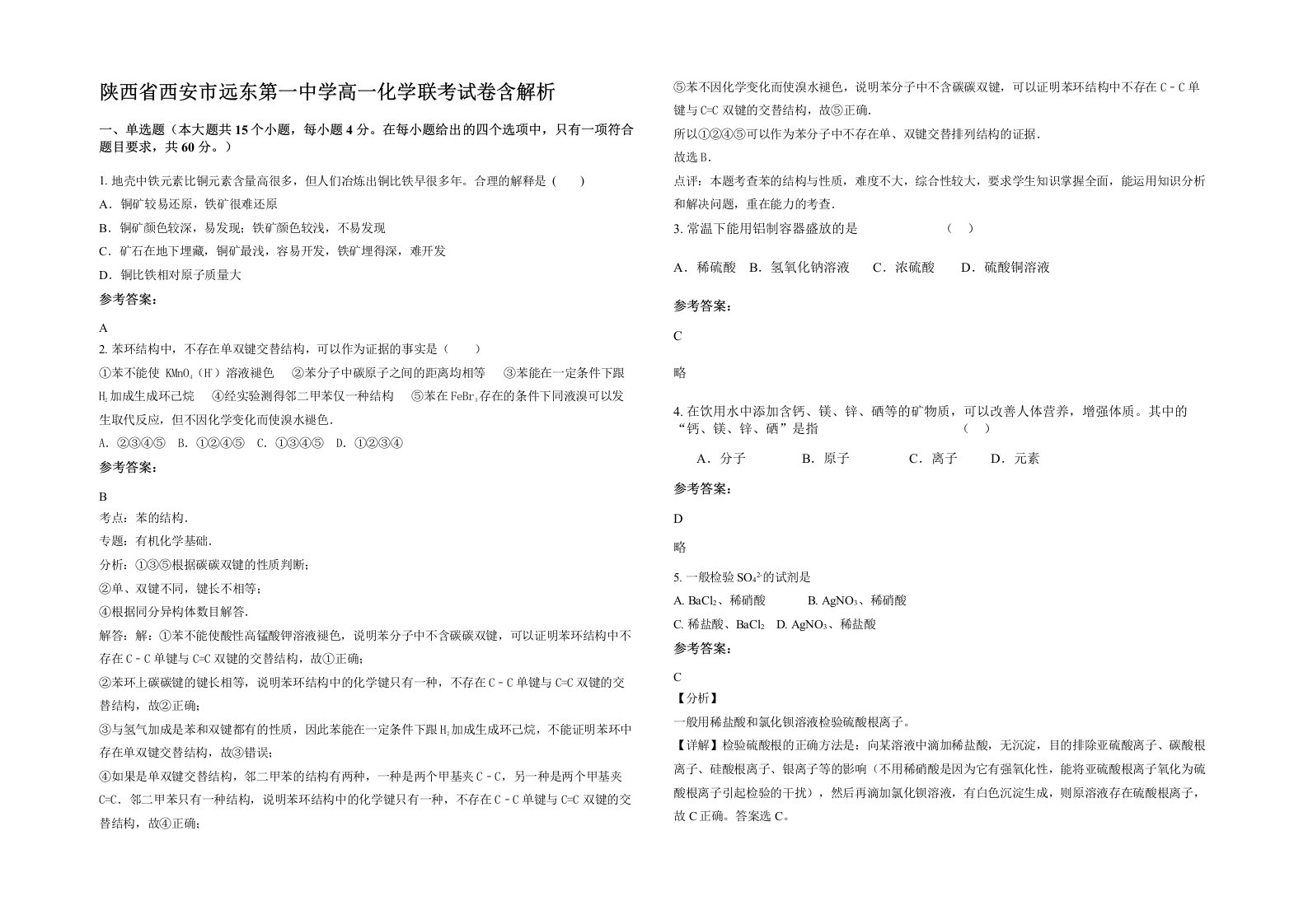 陕西省西安市远东第一中学高一化学联考试卷含解析