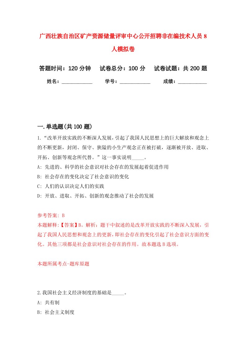 广西壮族自治区矿产资源储量评审中心公开招聘非在编技术人员8人强化卷第7版