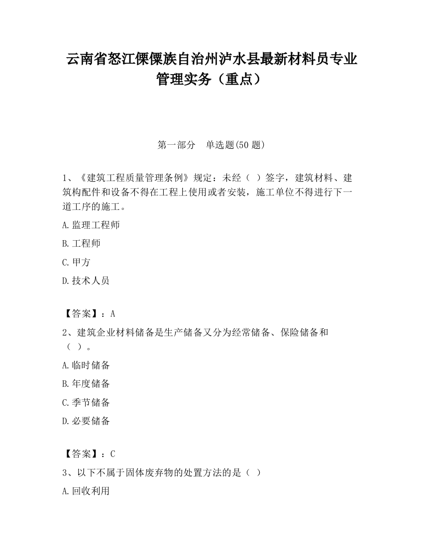 云南省怒江傈僳族自治州泸水县最新材料员专业管理实务（重点）