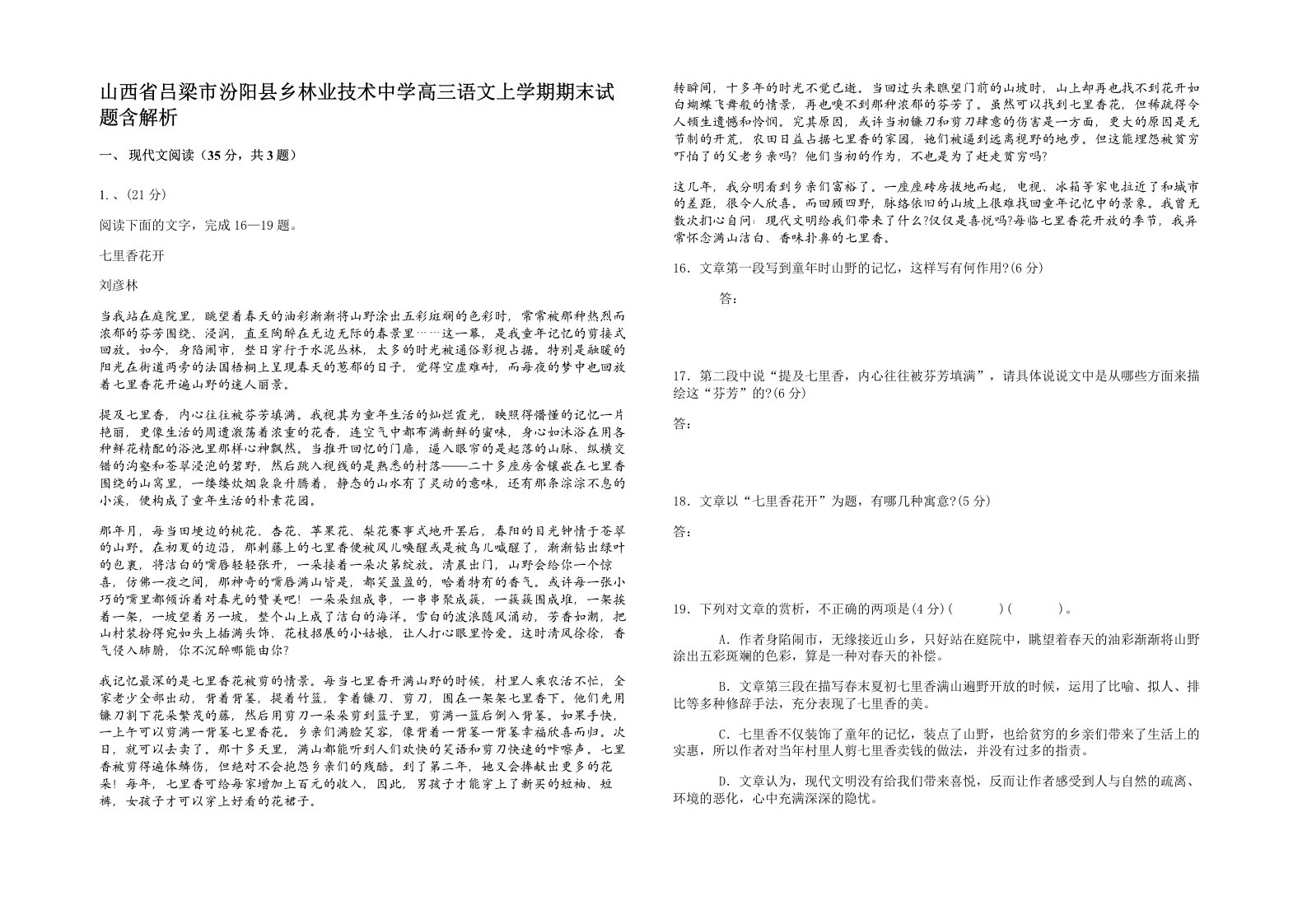 山西省吕梁市汾阳县乡林业技术中学高三语文上学期期末试题含解析