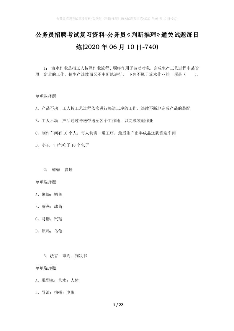 公务员招聘考试复习资料-公务员判断推理通关试题每日练2020年06月10日-740