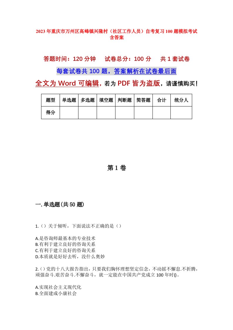 2023年重庆市万州区高峰镇兴隆村社区工作人员自考复习100题模拟考试含答案