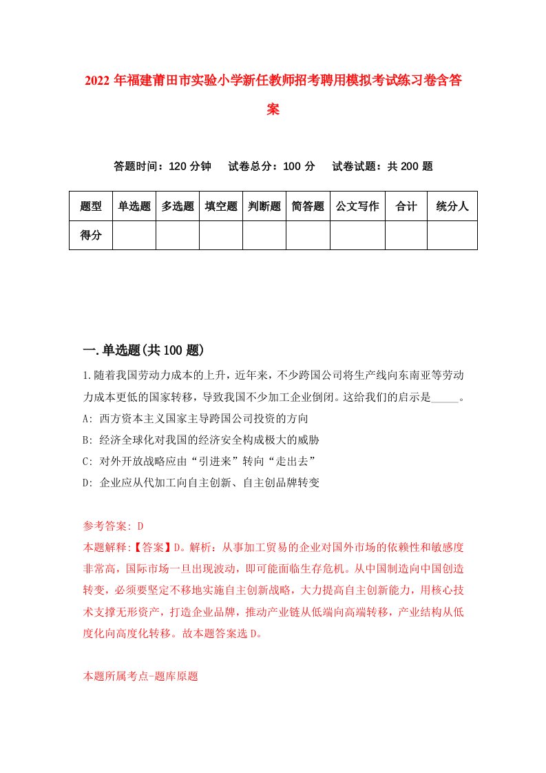 2022年福建莆田市实验小学新任教师招考聘用模拟考试练习卷含答案4