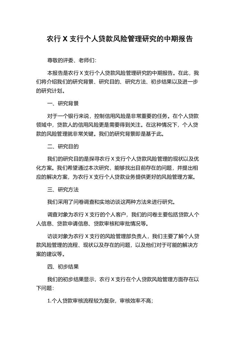 农行X支行个人贷款风险管理研究的中期报告