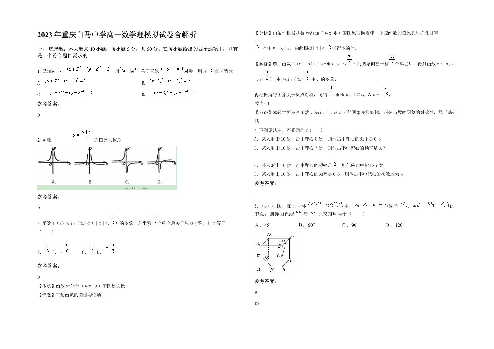 2023年重庆白马中学高一数学理模拟试卷含解析