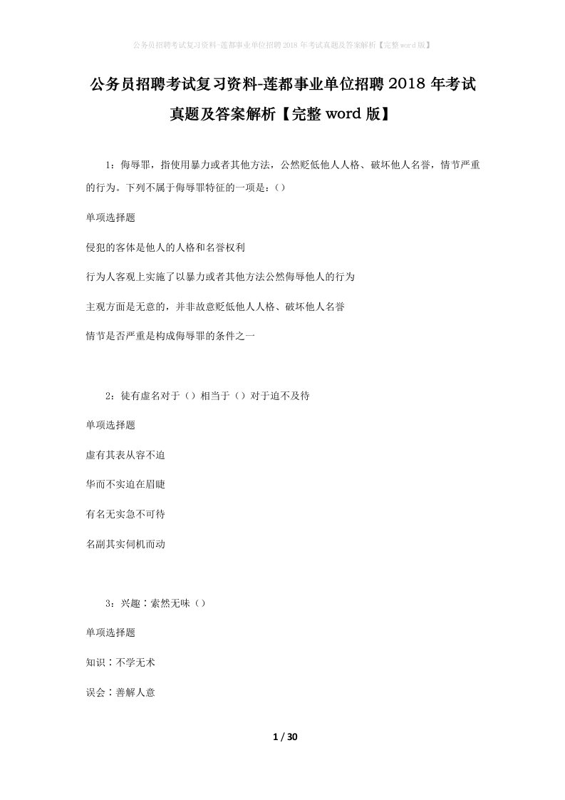 公务员招聘考试复习资料-莲都事业单位招聘2018年考试真题及答案解析完整word版