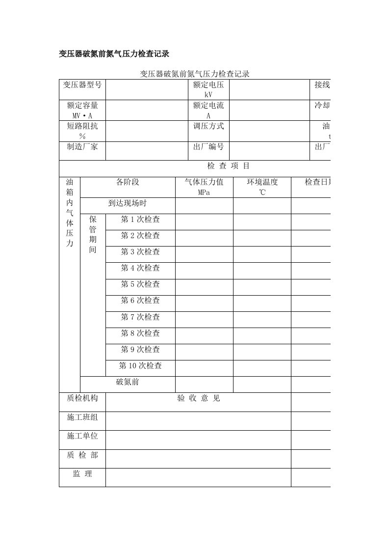 变压器破氮前氮气压力检查记录