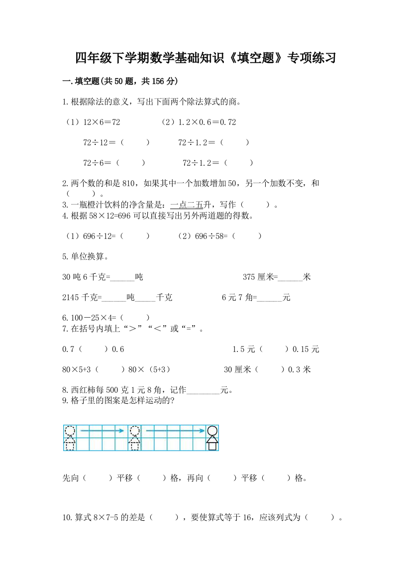 四年级下学期数学基础知识《填空题》专项练习精品(考点梳理)