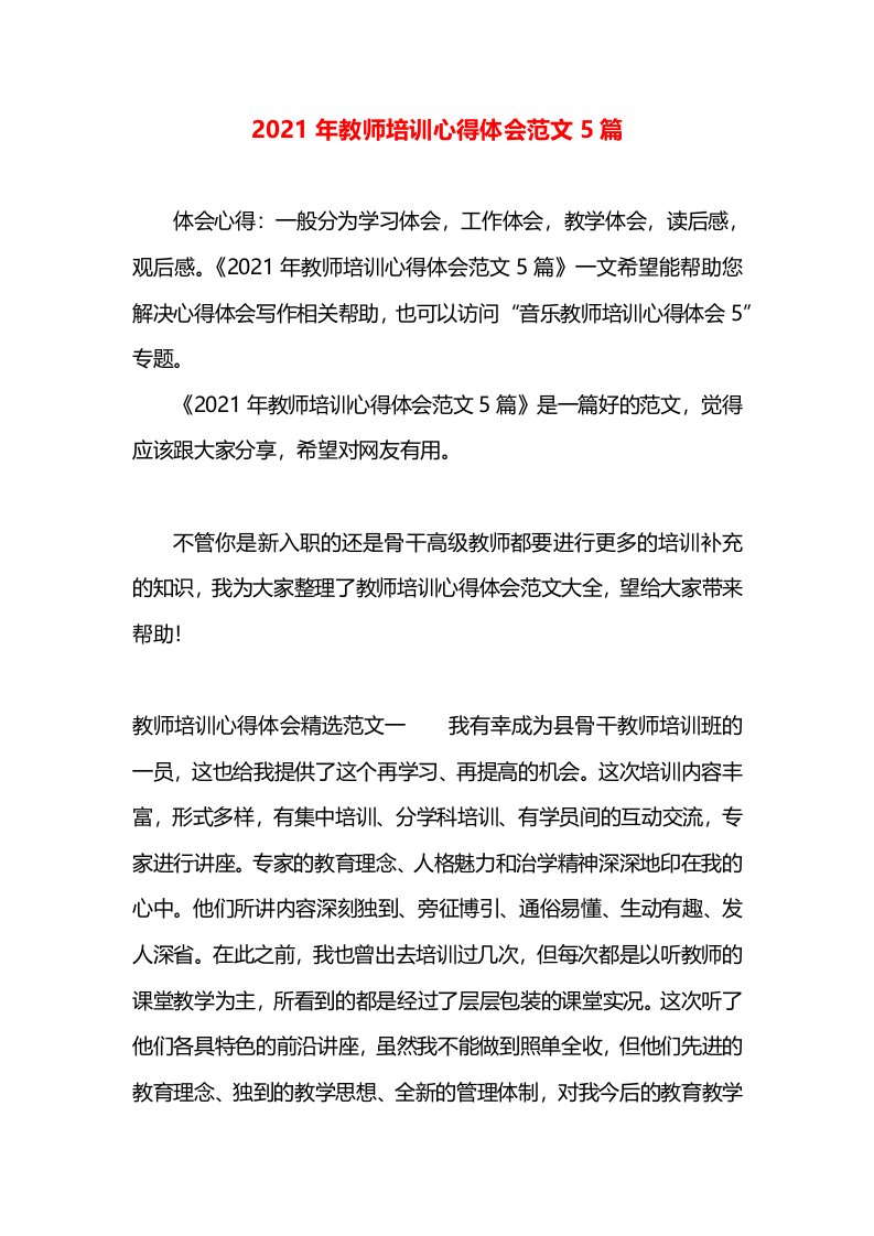 2021年教师培训心得体会范文5篇