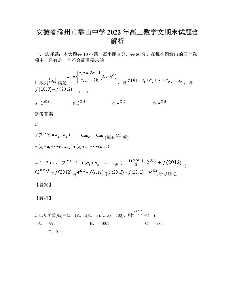 安徽省滁州市靠山中学2022年高三数学文期末试题含解析