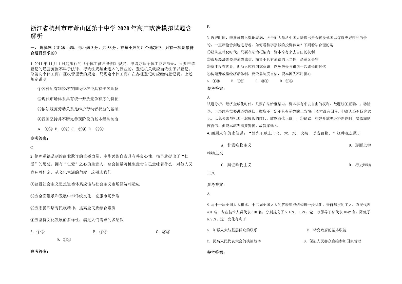 浙江省杭州市市萧山区第十中学2020年高三政治模拟试题含解析