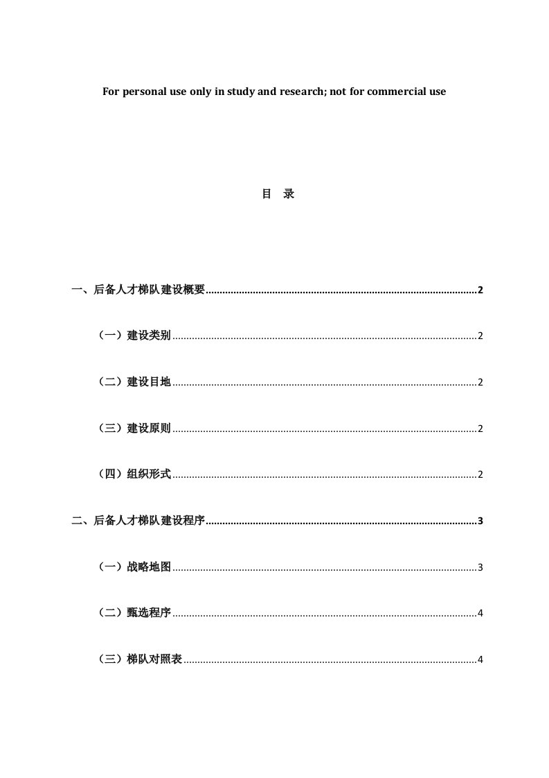 人才梯队培养计划执行方案