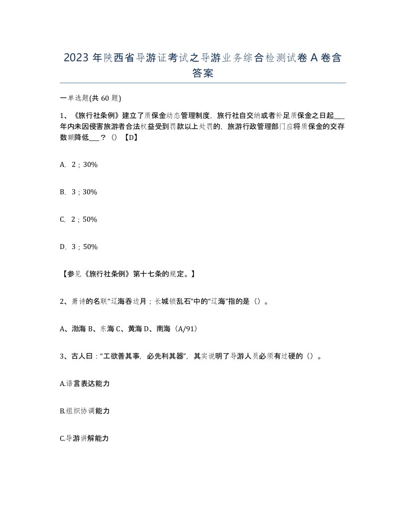 2023年陕西省导游证考试之导游业务综合检测试卷A卷含答案