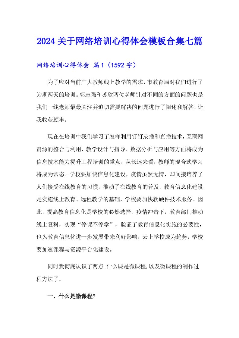 2024关于网络培训心得体会模板合集七篇