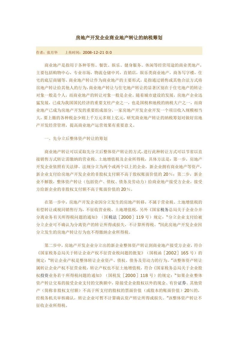 房地产开发企业商业地产转让的纳税筹划