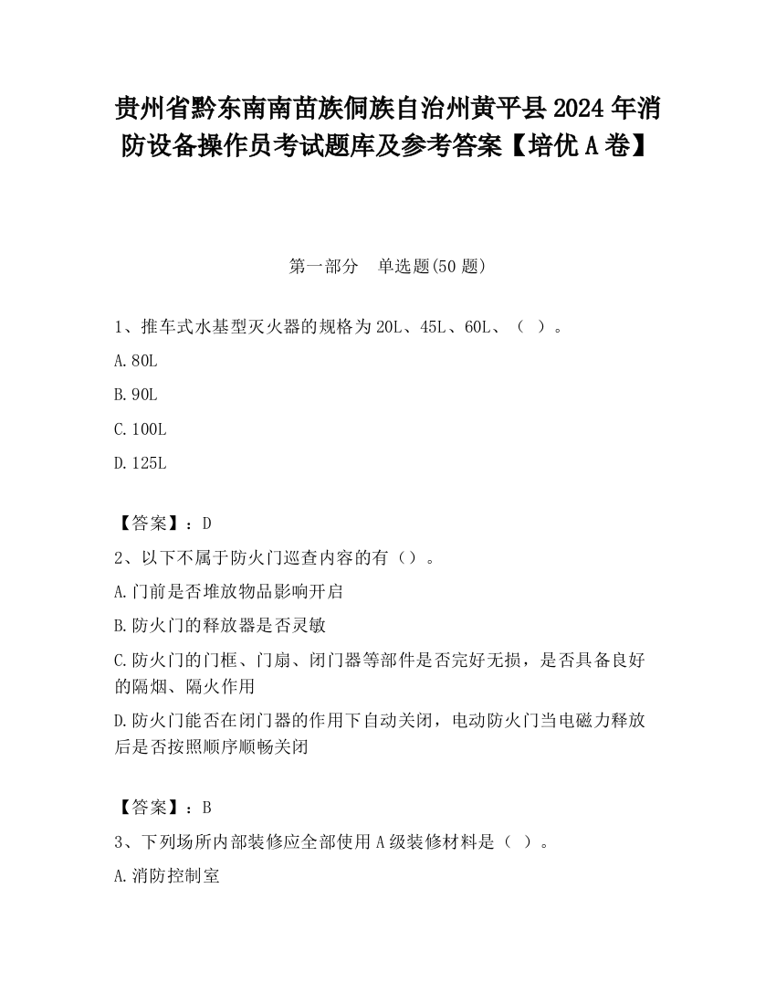 贵州省黔东南南苗族侗族自治州黄平县2024年消防设备操作员考试题库及参考答案【培优A卷】