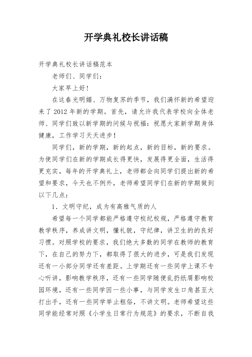 开学典礼校长讲话稿_7