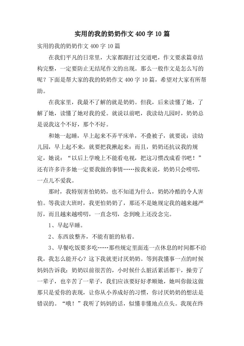 实用的我的奶奶作文400字10篇