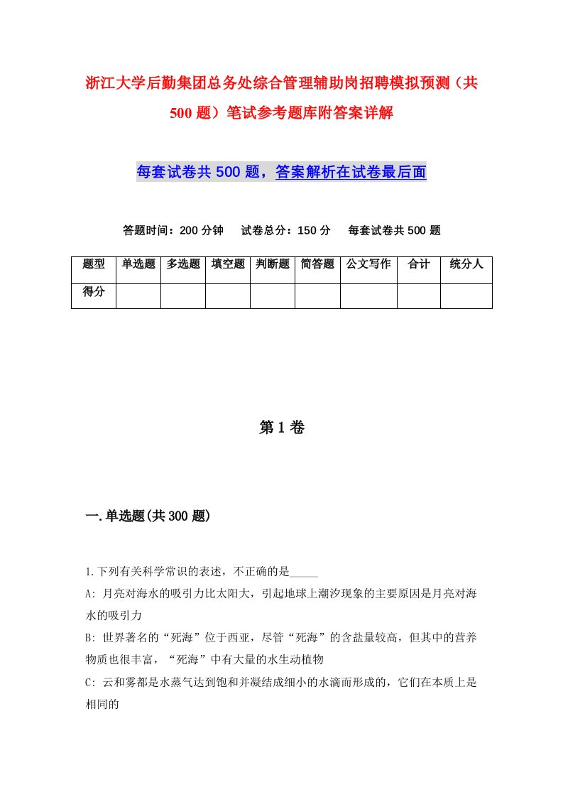 浙江大学后勤集团总务处综合管理辅助岗招聘模拟预测共500题笔试参考题库附答案详解