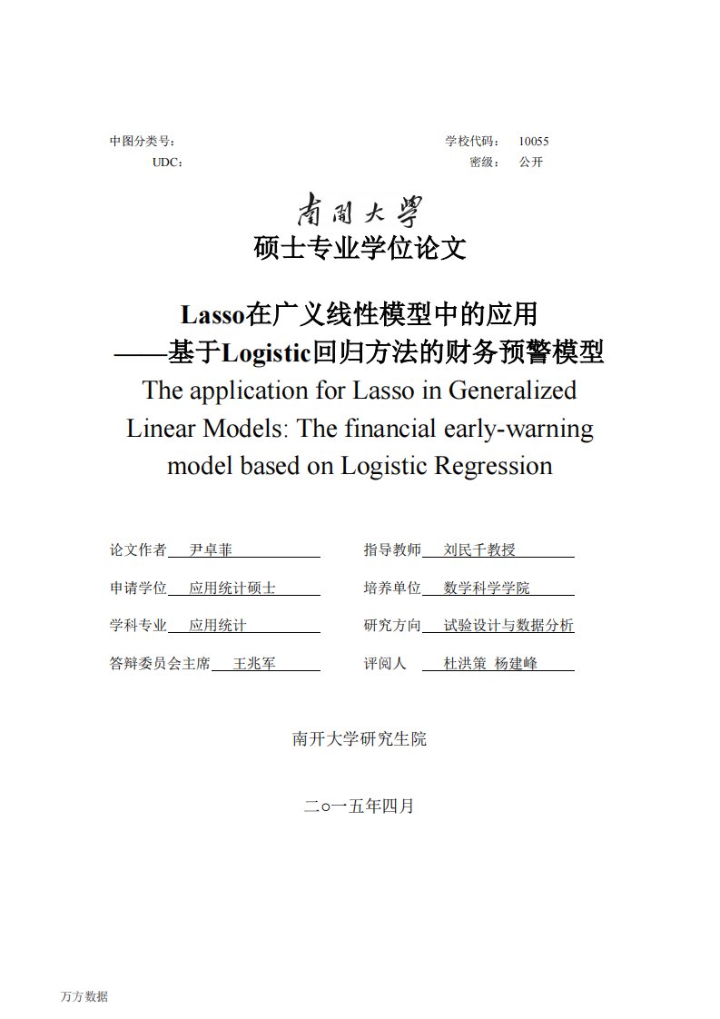 Lasso在广义线性模型中的应用——基于Logistic回归方法的财务预警模型