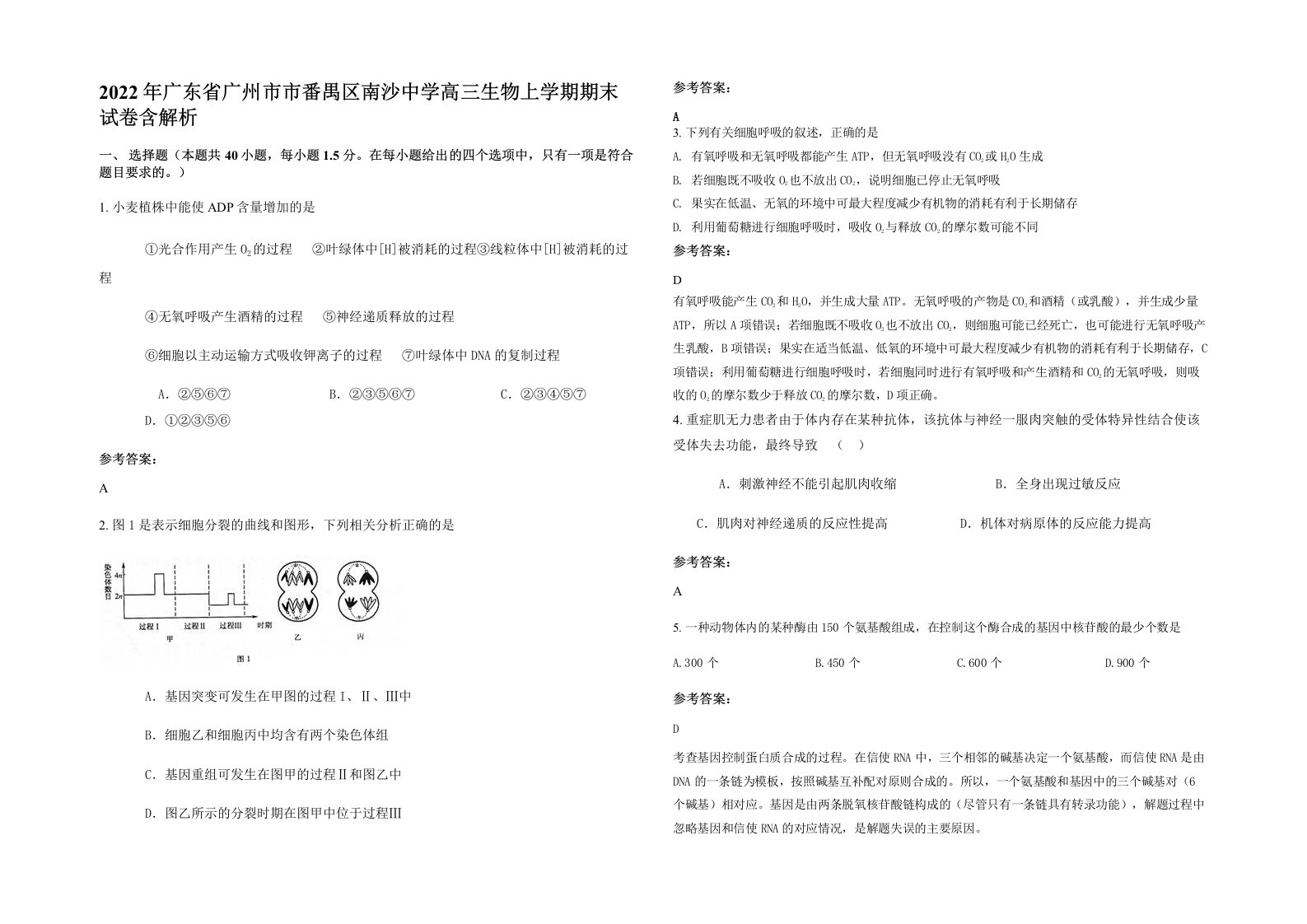 2022年广东省广州市市番禺区南沙中学高三生物上学期期末试卷含解析