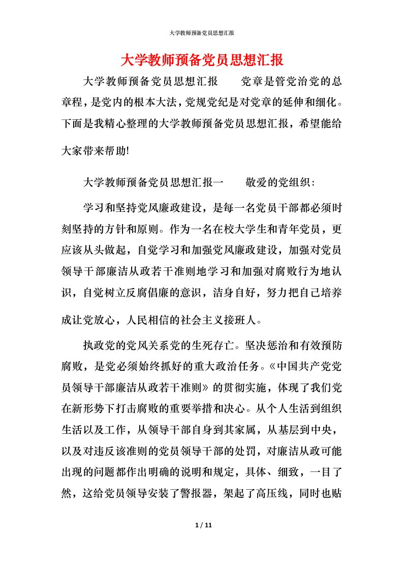 精编大学教师预备党员思想汇报