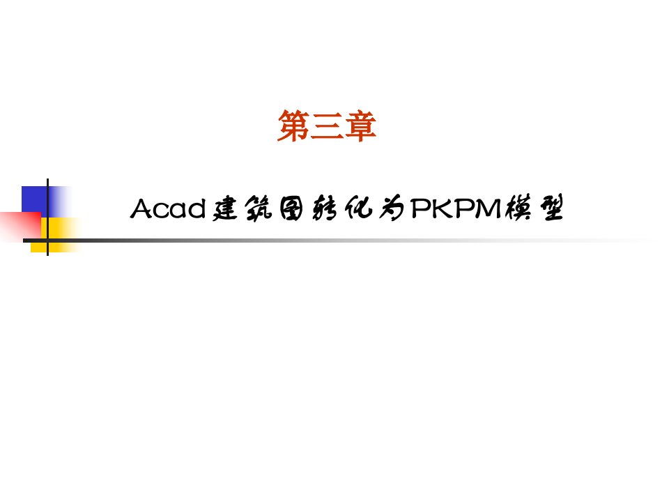 Acad建筑图转化为PKPM模型