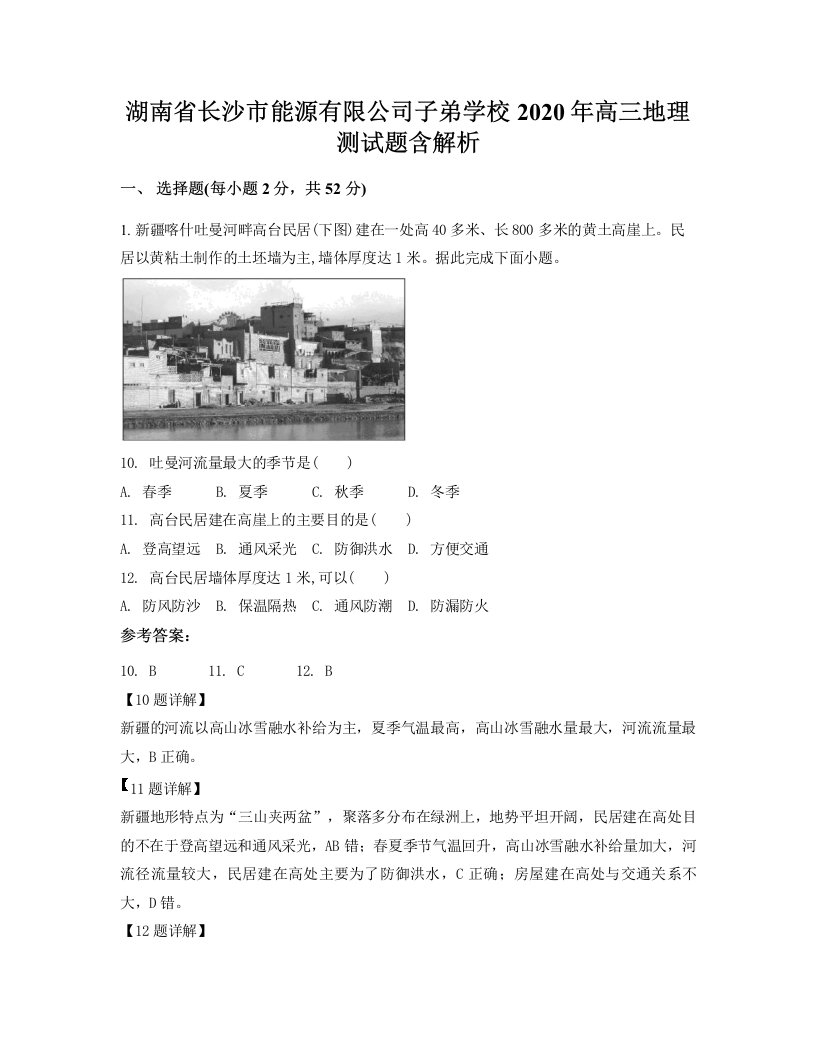 湖南省长沙市能源有限公司子弟学校2020年高三地理测试题含解析