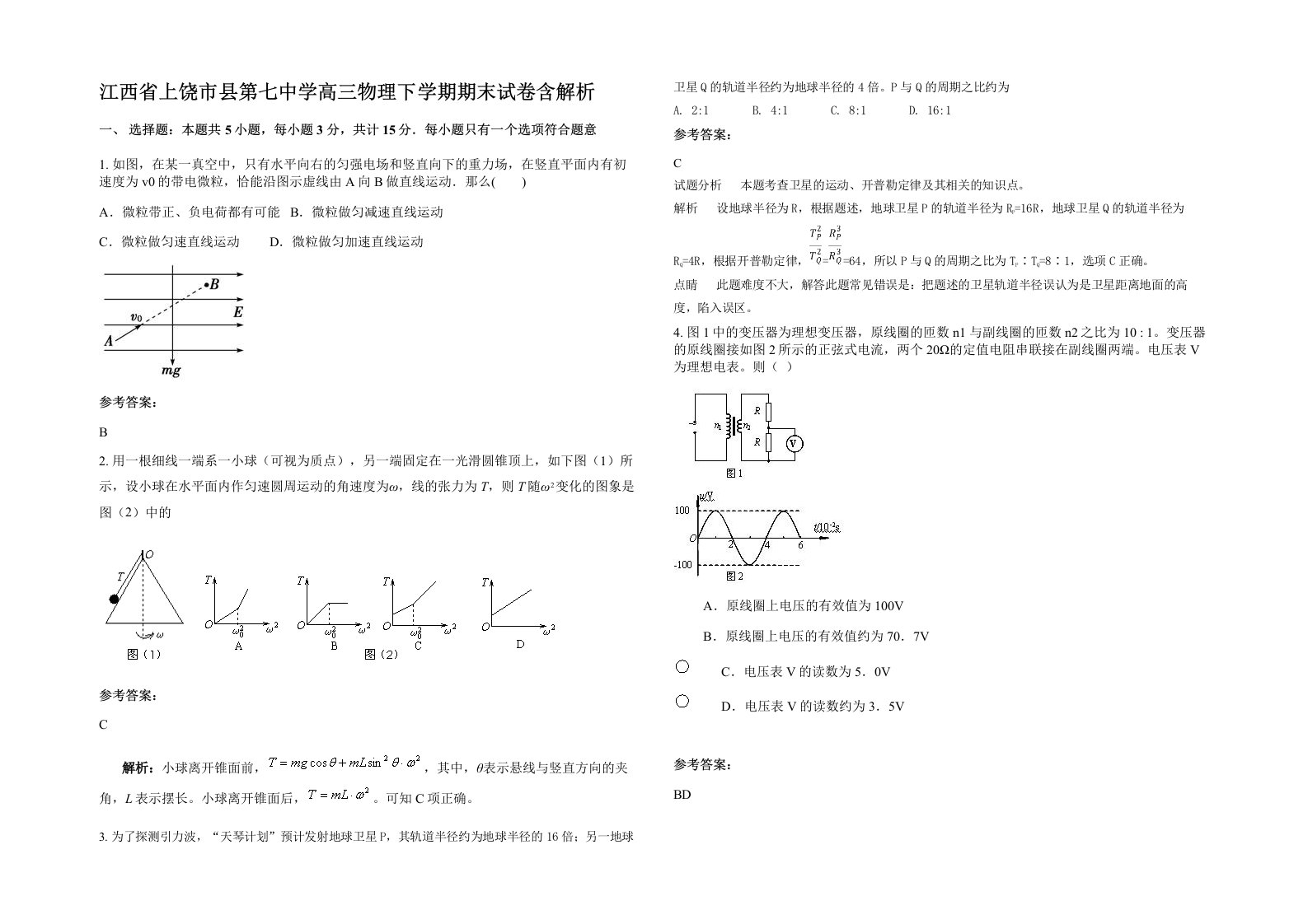 江西省上饶市县第七中学高三物理下学期期末试卷含解析