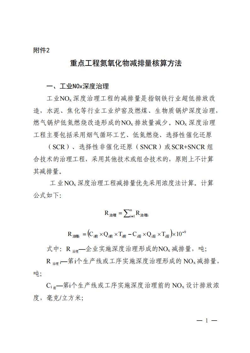 重点工程氮氧化物减排量核算方法