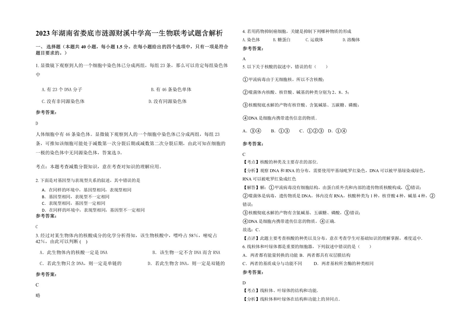 2023年湖南省娄底市涟源财溪中学高一生物联考试题含解析