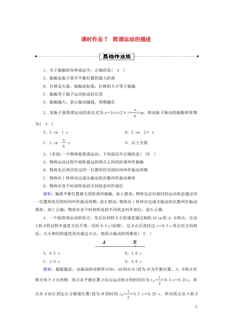 2020_2021学年高中物理第二章机械振动2简谐运动的描述课时作业含解析新人教版选择性必修第一册