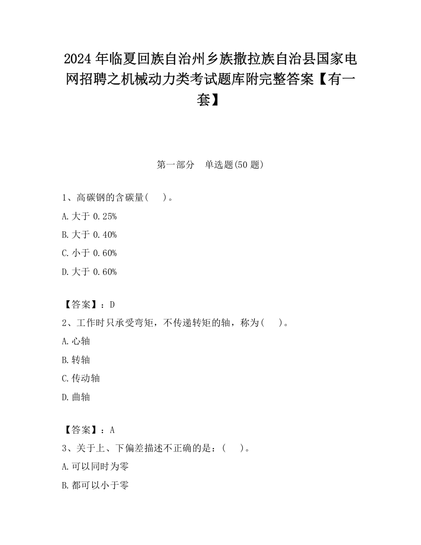 2024年临夏回族自治州乡族撒拉族自治县国家电网招聘之机械动力类考试题库附完整答案【有一套】