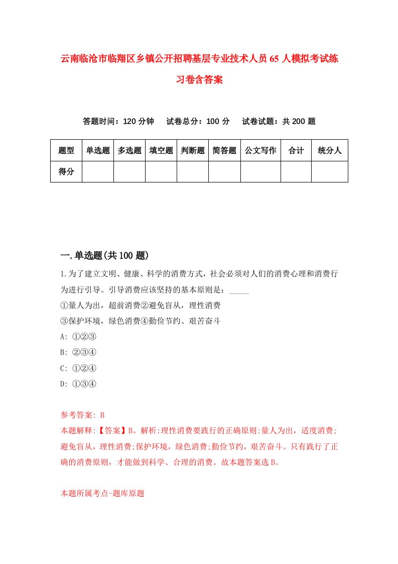 云南临沧市临翔区乡镇公开招聘基层专业技术人员65人模拟考试练习卷含答案第7期